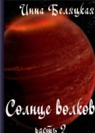 Солнце волков Часть 2 СИ