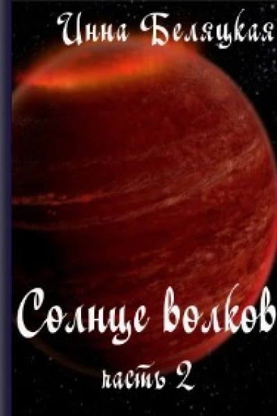 Солнце волков Часть 2 СИ