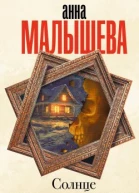 Солнце восемь минут назад