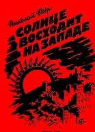 Солнце восходит на западе