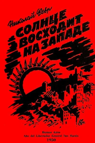 Солнце восходит на западе