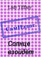 Солнце взойдёт СИ