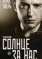 Солнце за нас Автобиография