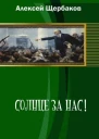 Солнце за нас СИ