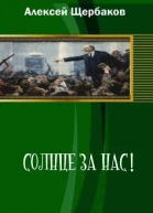 Солнце за нас СИ