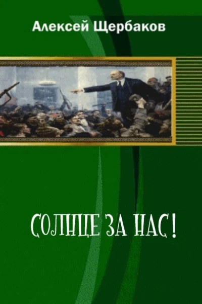 Солнце за нас СИ