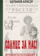 Солнце за нас