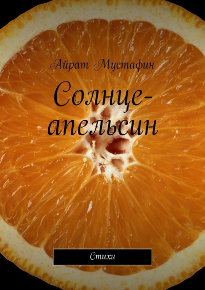 Солнцеапельсин Стихи