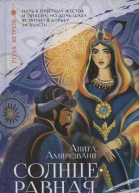 Солнцеравная  роман  Анита Амирезвани