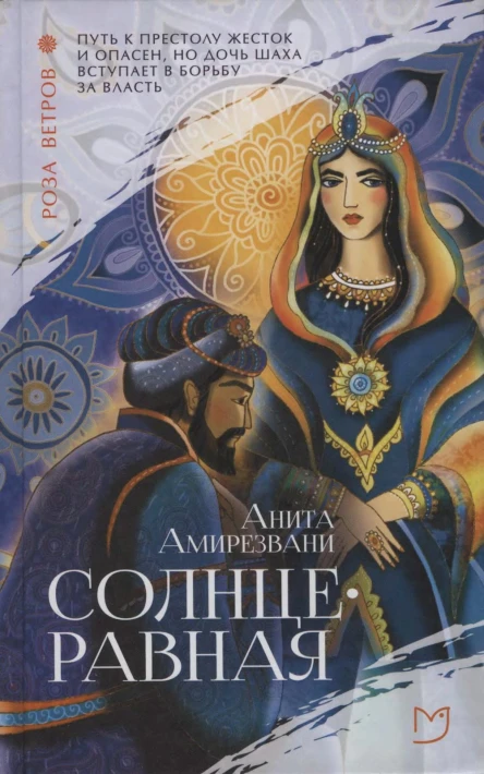 Солнцеравная  роман  Анита Амирезвани