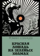 Солнцев Р X Красная лошадь на зеленых холмах