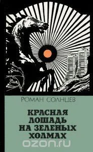Солнцев Р X Красная лошадь на зеленых холмах