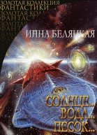Солнцеводапесок