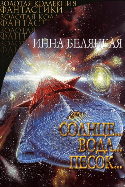 Солнцеводапесок
