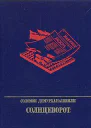Солнцеворот Повесть об Авеле Енукидзе