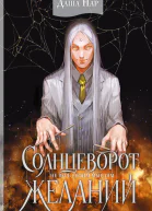 Солнцеворот желаний роман  Даша Пар