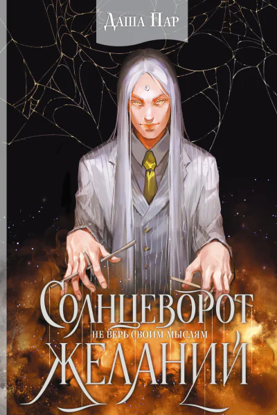 Солнцеворот желаний роман  Даша Пар