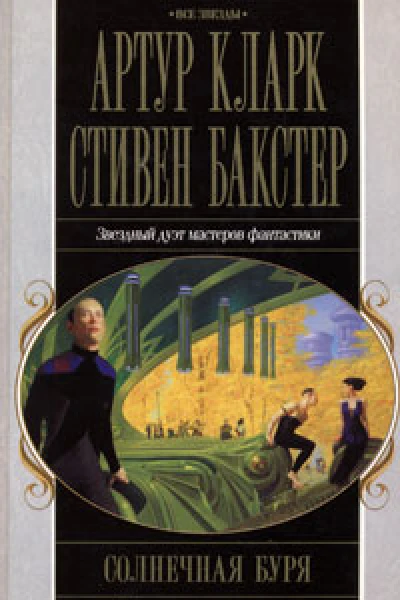 Солнечная буря