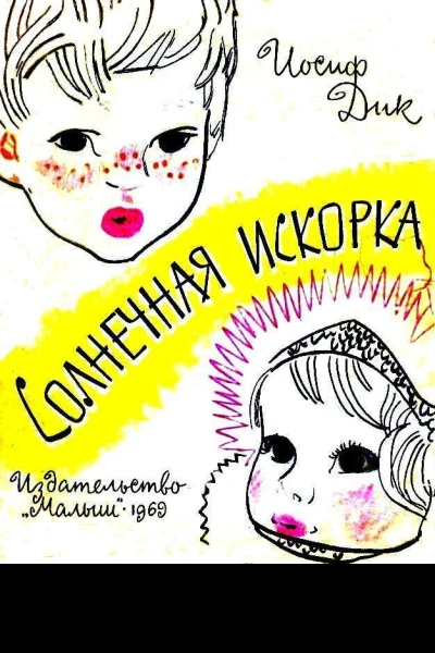 Солнечная искорка