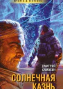 Солнечная Казнь