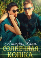 Солнечная кошка