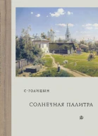 Солнечная палитра