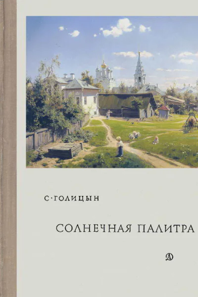 Солнечная палитра