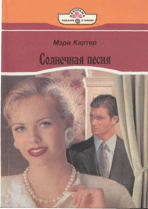 Солнечная песня Сердце не камень