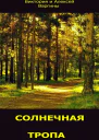 Солнечная тропа