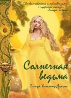 Солнечная Ведьма