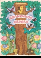 Солнечное дерево