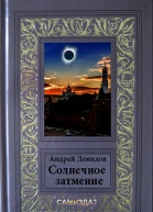 Солнечное затмение