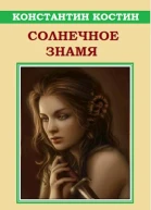 Солнечное знамя