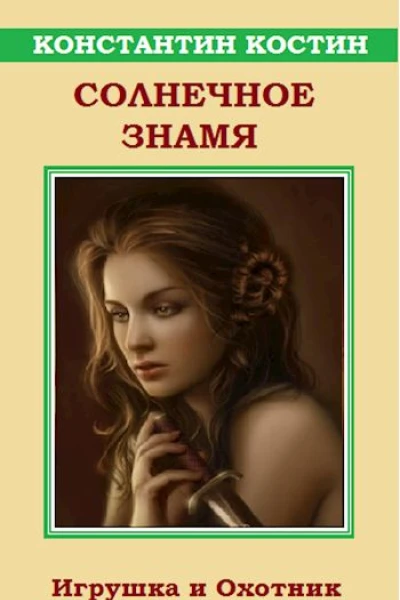Солнечное знамя