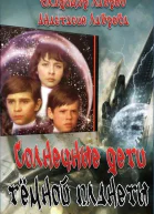 Солнечные дети тёмной планеты