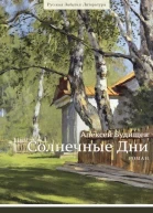 Солнечные дни