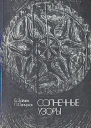Солнечные узоры