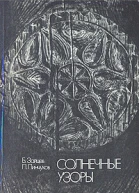 Солнечные узоры