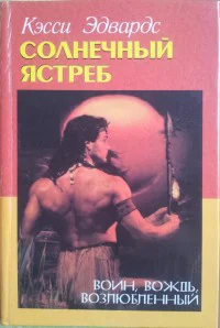 Солнечный Ястреб Роман  Пер с англ АГ Жемеровой
