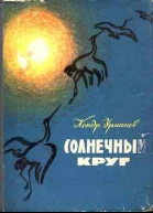 Солнечный круг  рассказы о природе