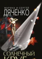 Солнечный круг