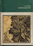 Солнечный луч