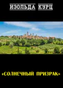 Солнечный призрак