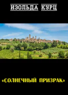 Солнечный призрак