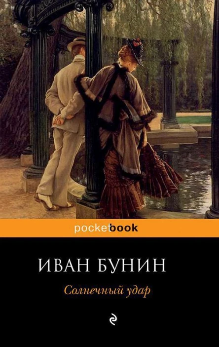Солнечный удар сборник
