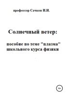 Солнечный ветер пособие по теме Плазма школьного курса физики