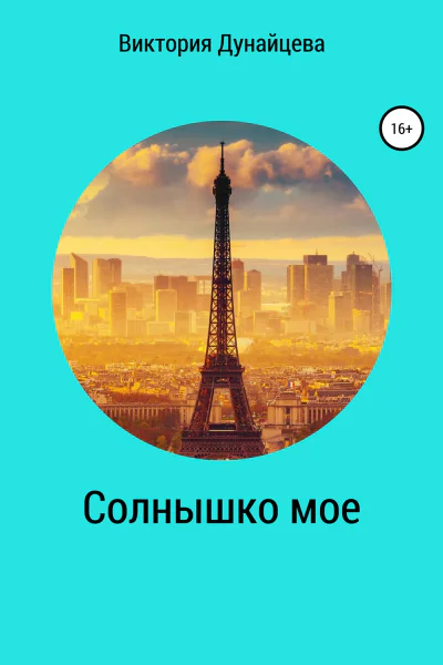 Солнышко мое