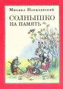 Солнышко на память