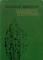 Солнышко в березах Повести