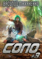 Соло Книга 3